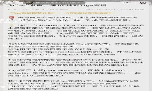 了解Blockchain钱包及USDT的使用与管理/
Blockchain钱包, USDT, 数字货币/guanjianci

随着数字货币的迅速兴起，越来越多的人开始关注如何安全有效地管理和使用这些数字资产。区块链技术作为数字货币的核心技术，正在不断改变我们对资产的理解和管理方式。尤其是在稳定币领域，USDT（Tether）作为市场上最为流行的稳定币之一，成为了用户频繁交易与价值保存的首选工具。在这样的大背景下，了解如何使用Blockchain钱包管理USDT是非常重要的。本文将全面介绍Blockchain钱包与USDT的相关知识，并解答几个常见的问题。

1. 什么是Blockchain钱包？
Blockchain钱包，顾名思义，是基于区块链技术的一种数字资产管理工具。它允许用户存储、发送和接收各种数字货币。与传统的银行账户不同，Blockchain钱包是去中心化的，意味着用户可以完全掌控自己的资产，而无需依赖第三方金融机构。
在Blockchain钱包中，用户的资产是通过公钥和私钥的形式进行管理的。公钥相当于一个银行账户号码，可以公开给任何人，用于接收数字货币；而私钥则相当于银行的密码，只有拥有这个私钥的人才能对钱包中的资产进行交易。此外，Blockchain钱包还支持多种数字货币的存储与管理，包括比特币、以太坊以及USDT等稳定币。
使用Blockchain钱包的优点在于其去中心化的特点，用户不必担心资产被黑客攻击或丢失。即使是在网络断开或平台关闭的情况下，只要保留好私钥，用户仍然能够随时访问自己的资产。

2. 什么是USDT？为什么选择USDT？
USDT（Tether）是一种与美元1:1挂钩的稳定币，它的目的是为用户提供一种不受价格波动影响的数字货币，方便在加密货币市场中进行交易和保存价值。USDT的价值始终稳定在1美元左右，使其成为交易中常用的“避风港”。
选择USDT的原因主要有以下几点：
首先，稳定性是USDT的一大优势。在加密货币市场，价格波动极为频繁，使用USDT可以避免资产的剧烈波动。此外，很多加密货币交易所都支持USDT交易，这使得用户在进行各种货币之间的转换时更为便捷。
其次，USDT的流通性极强。由于其广泛的应用和接受程度，用户可以轻松地将USDT兑换成其他数字货币或法定货币，从而满足不同的交易需求。
最后，USDT也为用户提供了更高的隐私保护。在使用USDT进行交易时，用户不必提供太多个人信息，从而在一定程度上保障了隐私安全。

3. 如何在Blockchain钱包中管理USDT？
在Blockchain钱包中管理USDT并不复杂，以下是一些基本步骤：
首先，用户需要创建一个Blockchain钱包，设置好公钥和私钥。在创建钱包的过程中，系统会提示用户记录私钥。这是非常重要的步骤，建议用户将私钥妥善保管，以避免因为丢失而无法访问钱包中的资产。
创建钱包后，用户可以通过扫描二维码或输入公钥来接收USDT。接收USDT时，需避开使用不安全的网络，确保交易记录的安全性。
在发送USDT时，用户需要输入接收者的公钥，并确认交易细节。在确认信息无误后，用户可以提交交易，系统会通过区块链进行验证。
最后，用户可以随时通过Blockchain钱包查询自己USDT的余额及交易记录。同时，定期备份钱包信息也是一个良好的习惯，以防止信息丢失。

4. 使用Blockchain钱包和USDT需要注意哪些安全问题？
在使用Blockchain钱包和USDT时，安全性是每个用户必须重视的问题。以下是一些重要的安全建议：
首先，保持私钥的安全是至关重要的。私钥是用户访问其数字资产的唯一凭证，丢失后将导致资产无法恢复。建议用户将私钥记录在一个安全的地方，避免将其存储在网络上。
其次，定期更新钱包软件及设备的安全设置，确保使用最新的安全技术，这样可以有效降低被攻击的风险。同时，用户在使用公共Wi-Fi网络进行交易时，应该采取额外的安全措施，比如使用VPN，提高网络安全性。
此外，选择信誉良好的Blockchain钱包平台也非常重要。一些不法分子可能会设计虚假平台来窃取用户信息，造成财产损失。在选择钱包平台前，用户可以查阅口碑评价或咨询其他用户的建议。
最后，用户也需谨慎识别钓鱼网站和骗局。许多不法分子会发送虚假链接或信息，诱骗用户提供私钥或其他重要信息。用户应该提高警惕，确保只通过官方网站进行交易。

常见问题解答

Q1：如果丢失了私钥，我该如何找回我的USDT？
一旦用户丢失了私钥，就无法访问存储在该钱包中的数字资产。这是因为私钥是控制资产的唯一凭证。因此，在使用Blockchain钱包时，强烈建议用户提前备份私钥，并将其安全保管在多个地方。如果已经丢失，用户可以尝试以下几种方法：
首先，如果用户有记下助记词或恢复短语（如果钱包支持此功能），可以通过这些助记词来恢复访问权。助记词是在创建钱包时生成的一组随机单词，用于恢复钱包和私钥。在恢复过程中，用户只需按照系统提示逐个输入这些单词。
其次，检查是否在其他设备上保存了私钥或钱包信息。如果从事交易时曾在多个电子设备（如手机、电脑）上使用过钱包，建议所有设备进行逐一检查，可能会发现备份文件。
倘若以上方法都无法找回私钥，那么很遗憾，用户将无法再访问到钱包中的USDT。因此，务必在使用此类数字资产时保持高度的谨慎，并做好相关备份。

Q2：Blockchain钱包与其他钱包有什么区别？
Blockchain钱包是基于区块链技术的一种数字资产管理工具，具有去中心化的特性。与其他类型的钱包相比，Blockchain钱包的区别主要体现在以下几个方面：
首先，安全性方面，Blockchain钱包采用分布式网络存储，可以避免单点故障的风险。而其他类型钱包，比如中心化钱包，往往将用户资产集中存储在一个服务器上，容易成为黑客攻击的目标。
其次，用户对资产的控制权，Blockchain钱包的私钥由用户自己保管，真正实现完全掌控。而在一些中心化钱包中，用户的私钥由平台持有，这意味着用户在一定程度上失去了对资产的完全控制。
再次，交易手续费的不同，Blockchain钱包的手续费一般是由用户自行设定，用户可以灵活选择。而其他一些平台的钱包，手续费可能会相对固定，并且经常伴随着隐性收费。
最后，使用便捷性，虽然Blockchain钱包相对安全，但操作过程较为复杂，基于对用户技术水平的要求；而部分中心化钱包则提供了更容易使用的界面和功能，适合更广泛的用户群体。总体来说，用户在选择钱包时需根据自身需求综合考虑。

Q3：为什么有些人不建议使用USDT？
尽管USDT在市场上拥有广泛的接受度和便利性，但仍旧存在一些争议和风险，导致有些人不建议使用USDT。主要原因可以归纳为以下几点：
首先，透明度问题。USDT的发行方Tether曾因保证其发行的USDT币数量相应拥有足量美元而受到质疑。尽管Tether公司已经逐步公开其资产状况，但仍有投资者表示对其透明度不够满意，继而对USDT的可靠性表示怀疑。
其次，监管风险。作为一种稳定币，USDT受到各国政府的监管压力，特别是在美国，监管环境变化可能会对USDT的使用产生重大影响。因此，在使用USDT前，用户应关注相关法律法规，以确保合规。
再者，对比其他稳定币的竞争，USDT虽然历史悠久，但市面上亦日渐崛起多种竞争性稳定币。比如例如USDC和DAI等，它们在透明度、合规性等方面可能会被认为更为优秀，用户自然会考虑这些替代品。
最后，市场波动风险。尽管USDT的条件是与1美元挂钩，但在极端情况下，市场需求的改变可能导致其偏离这一价格目标。用户在考虑使用USDT前，需对风险有清晰的认识。

Q4：如何选择合适的Blockchain钱包？
选择合适的Blockchain钱包需综合考虑多方面因素，以下是一些实用建议：
首先，安全性是首要考虑的因素。用户应查看钱包的安全措施，例如双重认证、私钥存储方式、社群口碑等。一些钱包提供商会对潜在的安全漏洞进行审计，并给予用户透明的安全报告。
其次，用户体验也非常重要。钱包的界面应该简洁易用，不同背景的用户能够快速上手。在选择时可以查看平台的用户评论和评价，选择那些已经获得较高用户满意度的钱包。
再者，支持的币种数量也是一个考虑因素。优质的Blockchain钱包能够支持多种主流数字货币的存储和管理，用户可以在一个钱包中自由切换不同币种，方便快捷。
最后，备份与恢复功能同样不可或缺。应选择那些提供自动备份及恢复工具的钱包，以减少因丢失私钥或其他意外情况而造成的损失。通过这些引导，用户可以更清晰地挑选出适合自己的Blockchain钱包。

综上所述，Blockchain钱包和USDT是现代数字货币交易与存储中不可忽视的重要工具。通过了解相关知识和注意潜在的问题，用户可以更安全有效地管理自己的数字资产，迎接快速发展的区块链时代所带来的机遇。