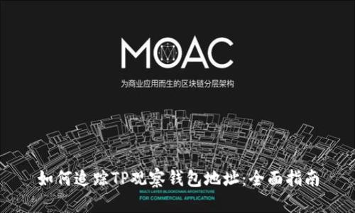 如何追踪TP观察钱包地址：全面指南