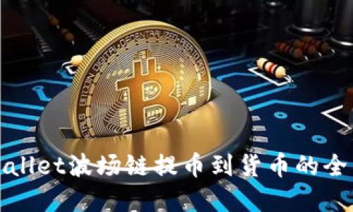 : tpWallet波场链提币到货币的全面指南