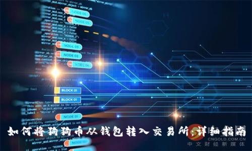 如何将狗狗币从钱包转入交易所：详细指南