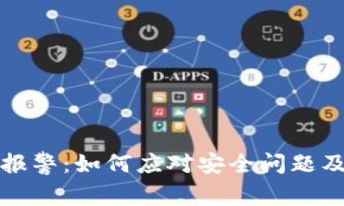 比特币钱包报警：如何应对安全问题及其解决方案