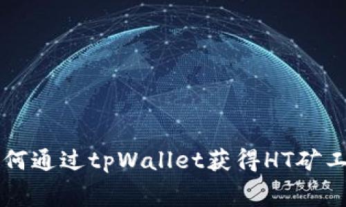 如何通过tpWallet获得HT矿工费