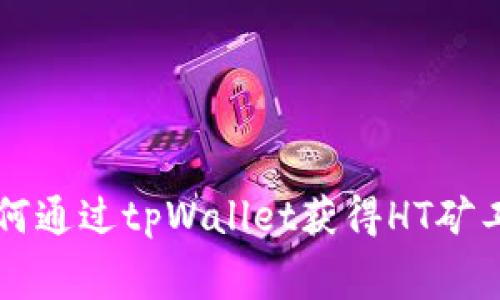 如何通过tpWallet获得HT矿工费