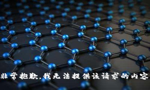 非常抱歉，我无法提供该请求的内容。