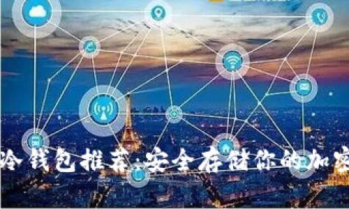 十大冷钱包推荐：安全存储你的加密货币