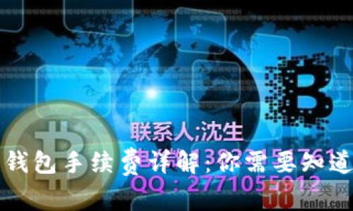 比特币钱包手续费详解：你需要知道的一切