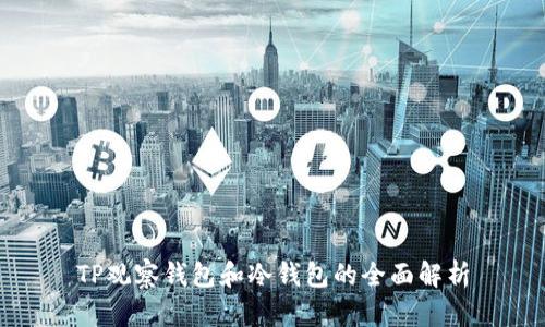 TP观察钱包和冷钱包的全面解析