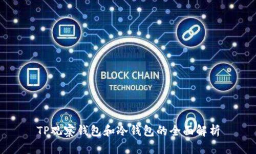TP观察钱包和冷钱包的全面解析