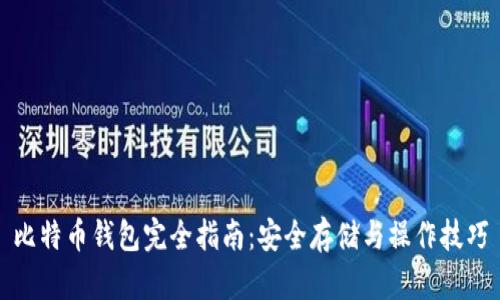 比特币钱包完全指南：安全存储与操作技巧
