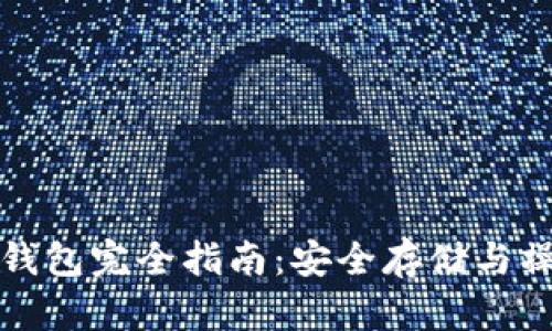 比特币钱包完全指南：安全存储与操作技巧