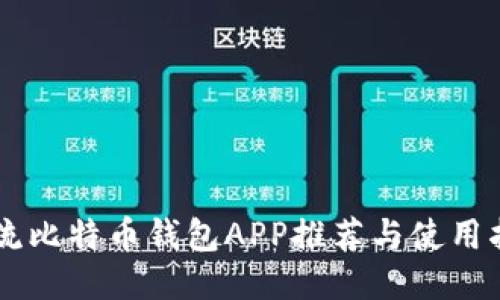 主流比特币钱包APP推荐与使用指南