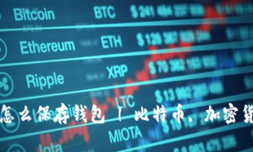 最早的比特币怎么保存钱包 | 比特币, 加密货币, 钱包安全