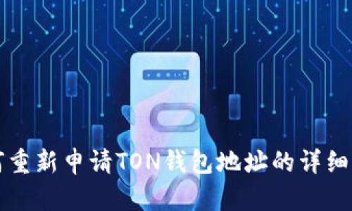 如何重新申请TON钱包地址的详细指南
