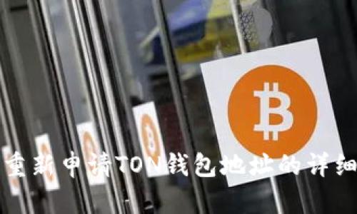 如何重新申请TON钱包地址的详细指南