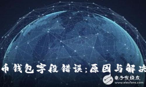 比特币钱包字段错误：原因与解决方案