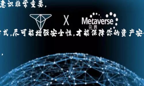以太坊钱包登录账号的详细指南/
以太坊, 钱包登录, 区块链技术/guanjianci

在数字货币迅速发展的今天，以太坊作为领先的区块链平台之一，拥有大量的用户和应用。而以太坊钱包是用户与以太坊网络交互的重要工具，管理着用户的资产和交易。在使用以太坊钱包时，登录你的钱包账户是第一步，那么如何正确地登录以太坊钱包呢？本篇文章将详细探讨以太坊钱包的登录过程、常见问题以及注意事项，帮助你顺利地进行操作。

一、以太坊钱包的类型
在开始以太坊钱包的登录之前，我们需要了解以太坊钱包的不同类型。目前，主要有以下几种类型的以太坊钱包：

1. **软件钱包**：这类钱包一般是应用在电脑或手机上的程序，比如MetaMask、MyEtherWallet等。它们操作简单，适合经常进行小额交易的用户。

2. **硬件钱包**：这是一种物理设备，能够安全地存储用户的私钥，如Ledger和Trezor等。硬件钱包相对更安全，适合长期存储大额以太坊。

3. **纸钱包**：就是将私钥和公钥以纸本形式记录下来。这种方式虽然非常安全，但使用和维护上不够便捷。

4. **在线钱包**：这些钱包一般由第三方服务提供，比如交易所提供的钱包。虽然便于使用，但相对安全性较低，用户需谨慎选择。

二、以太坊钱包的登录流程
以太坊钱包的登录步骤因钱包类型而异。下面我们将以MetaMask作为例子，简单介绍一下登录流程。

h4步骤1：安装MetaMask/h4
首先，你需要在浏览器中安装MetaMask扩展。如果你使用的是手机，可以下载对应的手机应用。安装完成后，打开MetaMask。

h4步骤2：创建或导入钱包/h4
如果你是新用户，可以选择“创建钱包”，按照提示设置密码，并备份助记词。这一步非常重要，助记词是恢复你钱包的唯一凭证；如果你已经有了钱包，可以选择“导入钱包”，输入对应的助记词或私钥进行导入。

h4步骤3：登录钱包/h4
在MetaMask主界面中，输入你设置的密码，点击登录。若成功，系统会带你进入你的以太坊钱包界面。在这里你可以查看你的资产余额、进行转账等操作。

h4步骤4：确认安全设置/h4
建议你在登录后，进行一次安全设置检查，确保钱包没有被恶意程序干扰。此外，设置双重验证（如果支持）也是一个不错的选择。

三、如何解决登录中的常见问题
在登录以太坊钱包的过程中，用户可能会遇到以下几种常见问题：

h4问题1：如何恢复失去的助记词？/h4
助记词是你钱包的“钥匙”，非常重要。如果丢失，可以尝试从之前的备份中找回。如果完全找不到，你可能就无法恢复钱包中的资产。因此，建议用户定期备份并妥善保管助记词。

h4问题2：密码输入错误怎么办？/h4
如果登录时出现密码输入错误的问题，建议检查密码的大小写、空格等细节。在多次尝试失败后，钱包可能会暂时锁定，这时需要耐心等待。

h4问题3：我能否在不同设备上使用同一个钱包？/h4
当然可以。只需在新的设备上安装钱包应用，并导入相应的助记词或私钥，便能完整访问你的资产。但要注意，确保新的设备安全，不受恶意软件感染，以防信息泄露。

h4问题4：如果我的钱包被盗，该怎么办？/h4
一旦发现钱包被盗，第一时间需要更改与钱包相关的所有密码，尽量冻结任何不安全的交易，并联系专业人士。后续你的资产恢复可能困难，因此提高安全意识非常重要。

四、总结与安全提示
以太坊钱包的登录过程相对简单，但用户在使用过程中仍需保持警惕。确保你了解相应的密码、助记词，并定期进行安全检查。使用多重认证、定期备份等方式，尽可能增强安全性，才能保障你的资产安全。

如果你在登录过程中有其他疑问或者不明之处，可以访问官方文档或寻求社区的帮助。以太坊社区有很多热情的用户和开发者，愿意帮助你解决任何问题。

最后，希望每位用户都能安全使用以太坊钱包，在区块链世界中畅游无阻。更多相关内容，也欢迎继续关注我们的更新！