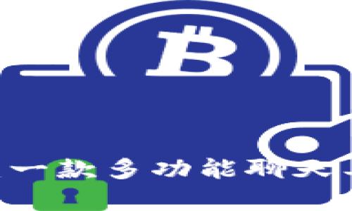 了解tpWallet：一款多功能聊天工具的深度解析
