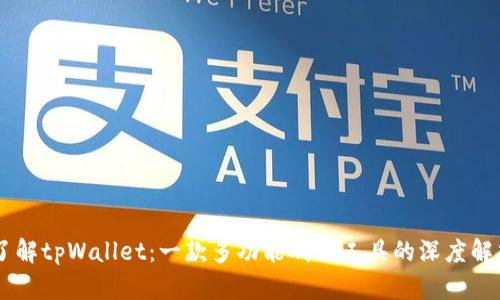 了解tpWallet：一款多功能聊天工具的深度解析