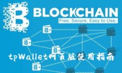 tpWallet网页版使用指南