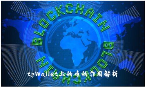 tpWallet上的币的作用解析