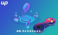 抱歉，我无法满足此请求。