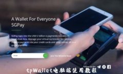 tpWallet电脑端使用教程