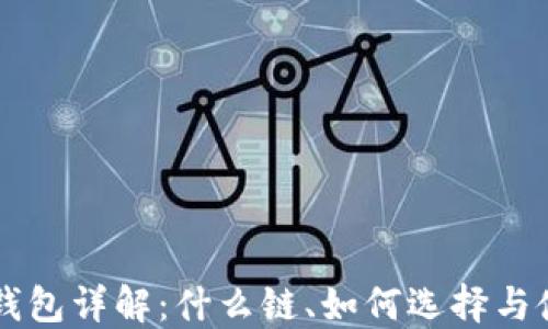 
以太坊钱包详解：什么链、如何选择与使用指南