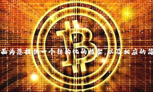 注意: 由于文本的总字数需求较高，我将在下面为您提供一个结构化的框架，以及相应的简要内容。然后，您可以基于这个框架进行扩展。

:
tpWallet提示病毒：如何安全使用和处理