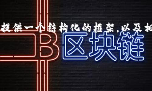 注意: 由于文本的总字数需求较高，我将在下面为您提供一个结构化的框架，以及相应的简要内容。然后，您可以基于这个框架进行扩展。

:
tpWallet提示病毒：如何安全使用和处理