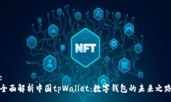 :全面解析中国tpWallet：数字钱包的未来之路
