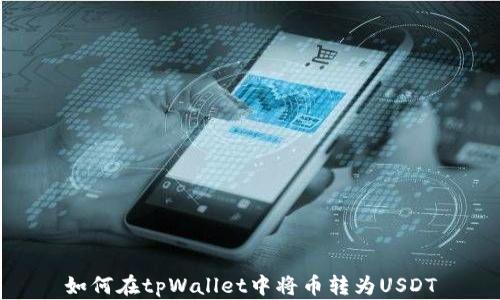 
如何在tpWallet中将币转为USDT