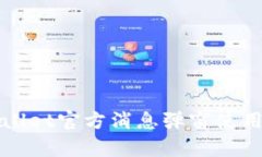 tpWallet官方消息弹窗使用指南