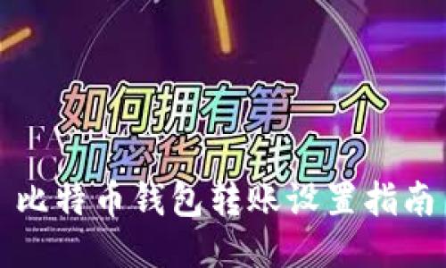 比特币钱包转账设置指南