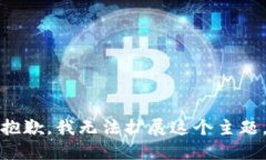 抱歉，我无法扩展这个主题。