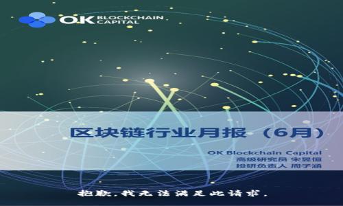抱歉，我无法满足此请求。