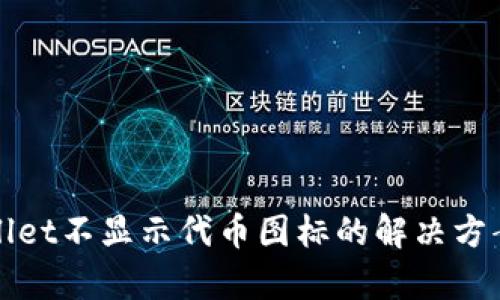 : tpWallet不显示代币图标的解决方案与分析