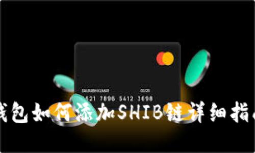 钱包如何添加SHIB链详细指南
