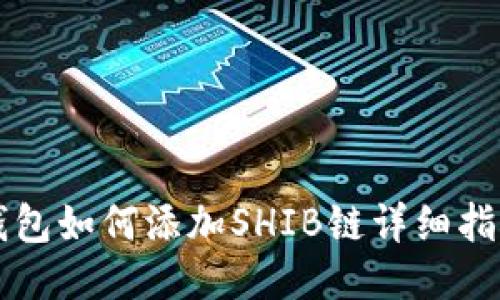 钱包如何添加SHIB链详细指南