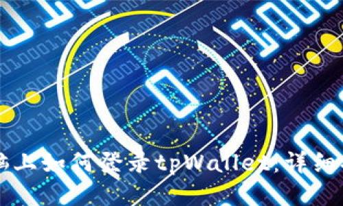 电脑上如何登录tpWallet：详细指南