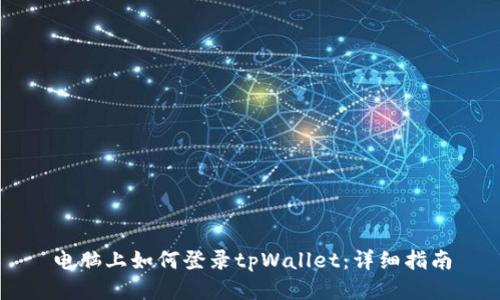 电脑上如何登录tpWallet：详细指南