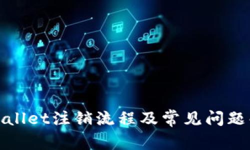 tpWallet注销流程及常见问题解答