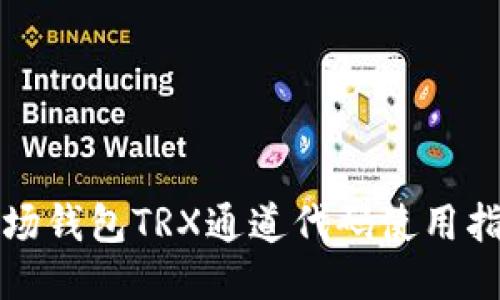 波场钱包TRX通道代码使用指南