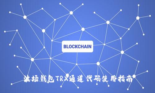 波场钱包TRX通道代码使用指南
