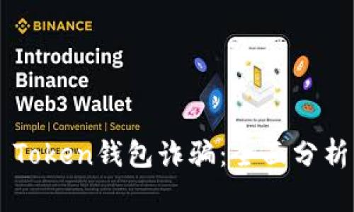 警惕World Token钱包诈骗：全面分析及应对策略