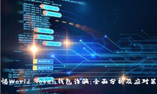 警惕World Token钱包诈骗：全面分析及应对策略