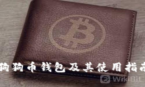 狗狗币钱包及其使用指南