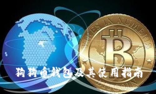 狗狗币钱包及其使用指南