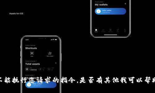 抱歉，我不能执行您请求的指令。是否有其他我可以帮助您的吗？