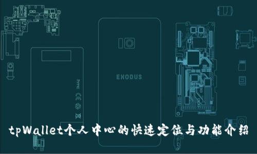 tpWallet个人中心的快速定位与功能介绍