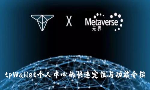 tpWallet个人中心的快速定位与功能介绍